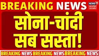 Gold Silver Price Update: सोना-चांदी सब सस्ता! अचानक गिरा गया दाम | Gold Rate Today | Silver Rate