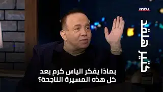 بماذا يفكر الياس كرم بعد كل هذه المسيرة الناجحة؟