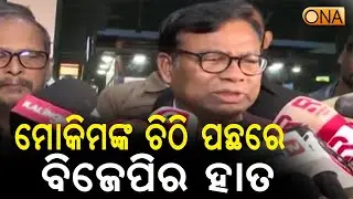 OPCC Chief Bhakta Charan Das Questions Mokim Letter, Says It Looks BJP-Drafted  || ONA KHABAR ||