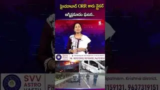 హైదరాబాద్ #ORR కారు డ్రైవర్ అగ్నిప్రమాదం ఘటన #hyderabad #Orr #cardriver #fireincident #incident