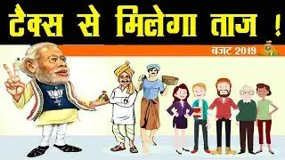 #Modi सरकार के अंतरिम #Budget पर क्या रहा ख़ास - देखिये Ajaya Bharat की रिपोर्ट