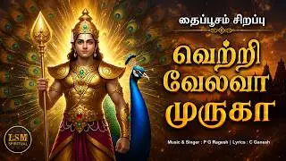VETRI VELAVA MURUGA | வெற்றி வேலவா முருகா | P.G.Ragesh | C.Ganesh