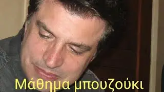 Πως θα περάσει η βραδιά - μάθημα μπουζούκι Θοδωρής Τζινελλης- www.mybouzouki.com 