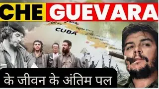 last chapter of che guevara's life || dhanu kumar @mightymonkofficial