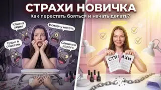 СТРАХИ НОВИЧКА МАСТЕРА МАНИКЮРА🚩 чего бояться все, кто начинает делать маникюр? 