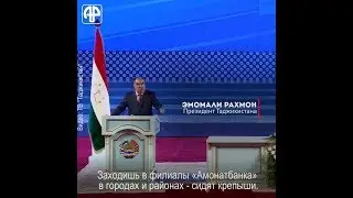 Рахмон: с зарплатой в 700 сомони ходят в рестораны