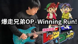 【Bakusou Kyoudai Let's&Go】OP「Winning Run!」(Electric Guitar Version) - Vichede