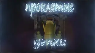 проклятые утки - R.E.P.O, barotrauma, FL studio, dota 2