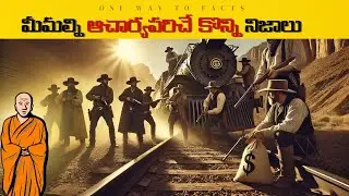 మిమల్ని ఆర్చర్య పరిచే కొన్ని Intresting Facts | #ONEWAYTOFACTS #facts