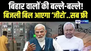 Bihar वालों की बल्ले-बल्ले! बिजली बिल आएगा ‘जीरो’..सब फ्री |  Bihar News | News4Nation
