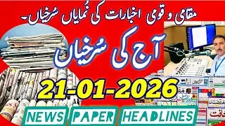 Aaj ki Surkhiyan || Today's News Paper Headlines from Srinagar Kashmir #news #newspaper #headlines 