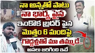 అసలు జరిగింది ఇదే.. || Cousin Reaction On Ibrahimpatnam Brothers Incident || Red Tv