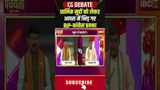 धार्मिक मुद्दों को लेकर भिड़े  BJP-कांग्रेस प्रवक्ता..#shorts #cgbjp #cgcongress #cgpolitics