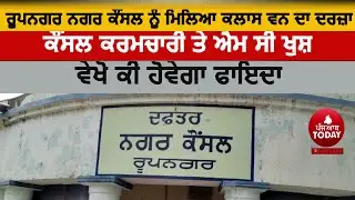 Rupnagar MunicipalCouncil gets Class One status| Rupnagar Nagar concil video| nagar council rupnagar