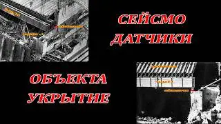 Сейсмодатчики в Саркофаге