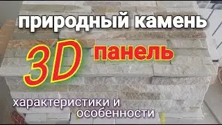 Особенности 3Д модуля из натурального камня. Обзор камня и его размеры. Отличия от обычного камня.