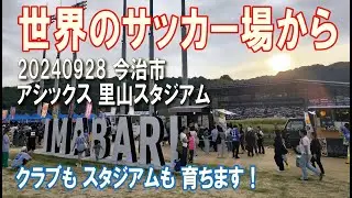 20240928 今治【アシックス 里山スタジアム】～世界のサッカー場から