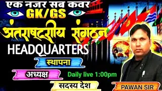 अंतरराष्ट्रीय संगठन और मुख्यालय (International organisations and headquarters) antrashtriy sangathan