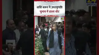 Vice President Election: Vote डालने के लिए Parliament पहुंचे Congress सांसद Shashi Tharoor