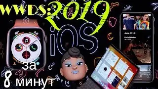 WWDC 2019: новая игровая консоль, Mac Pro и операционная система