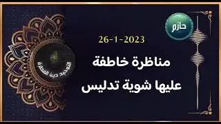 مناظرة خاطفة معها شوية تدليس 🤔