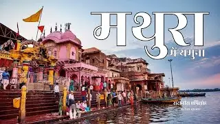 यमुना मैया की महिमा | Sacred Journey of River Yamuna in Mathura & Vrindavan | Sadanira Bhaag 27