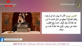 محاضرة بعنوان كيف يعاملنا الله كأب - الأنبا رافائيل - 16 ديسمبر 2025