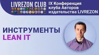 Инструменты бережливой разработки ПО / Lean IT | IX онлайн-конференция LIVREZON CLUB