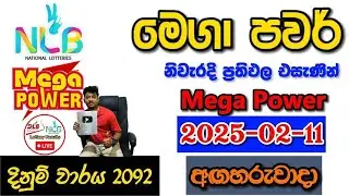 Mega Power 2092 2025.02.11 Today Lottery Result අද මෙගා පවර් ලොතරැයි ප්&zwj;රතිඵල nlb