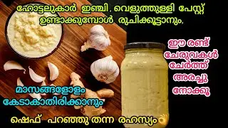 ആരും ഇതുവരെ ചെയ്യാത്ത കിടിലൻ ട്ടിപ്പ്. മണം പോകാതെ മാസങ്ങളോളം സൂക്ഷിക്കാം.Homemade Ginger GarlicPaste