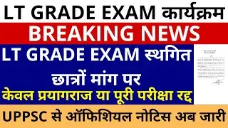 बड़ी खबर🔥UP LT GRADE EXAM स्थगित छात्रों मांग पर, UPPSC ऑफिशियल नोटिस अब जारी LT GRADE EXAM POSTPONED