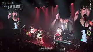 25. 天堂100%&middot;2025.11.01 The Hertz Live In 正常病院 2025 Day 2