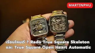 МАРТИНПХУ: Какие часы лучше, Rado True Square Skeleton или Open Heart?