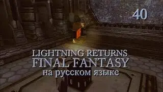 Lightning Returns: Final fantasy XIII прохождение на русском. Тайны Мертвых Дюн. Серия 40.