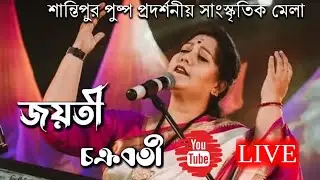শান্তিপুর পুষ্প প্রদর্শনী ও সাংস্কৃতিক মেলা ২০২৬ | | Day 1 | Jayati Chakroborty Live Concert | ⁨