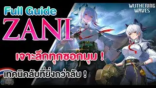 โคตรไกด์ Zani เทคนิคลับ 3 ทุบ ! | Wuthering Waves