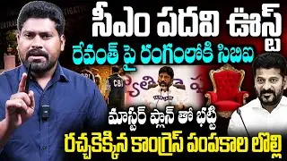 సీఎం పదవి ఊస్ట్ మాస్టర్ ప్లాన్ తో భట్టి | Bhatti Vikramarka Sensational Comments ON Revanth | RG TV