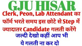 GJU Hisar Clerk, Peon का फॉर्म भरते समय इस Step में गलती मत कर देना | GJU Hisar Vacancy