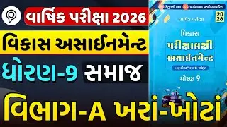 Std 9 SS Section A Solution | True False | Vikas Assignment 2026 | Varsik Pariksha | Dhoran 9 Samaj