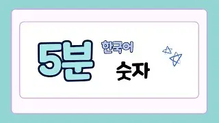 [5분 한국어] 숫자 읽기 연습｜韓文數字｜韩语数字 Korean numbers