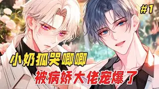 【双男主❤️‍🔥】小狐狸因学不会媚术，被父亲一怒之下丢进现代世界，他必须收集三个男人的精血才可以回家。可他刚穿成豪门小少爷，就被三位病娇盯上！他本想速通任务、溜之大吉，却不知不觉陷入他们的甜蜜陷阱中…