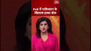 PoK Protest: PoK में पाकिस्तान के खिलाफ हल्लाबोल | Latest News