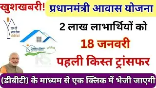 खुशखबरी! PM Awas Yojana की पहली किस्त 18 जनवरी को ट्रांसफर | 2 लाख लाभार्थियों को पैसा | PMAY 2026