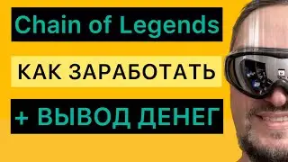 Обзор NFT игры Chain of legends - Как играть - Заработок и вывод денег