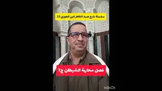 سلسلة شرح كتاب صيد الخاطر لابن الجوزي 22 ، فصل محاربة الشيطان ج1، السبت 2025/12/27