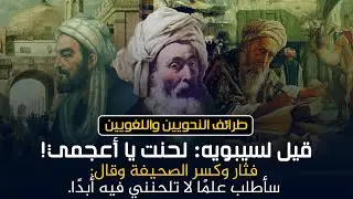 من طرائف النحويين واللغويين | السر وراء دراسة سيبويه للنحو!! (قصص رائعة)