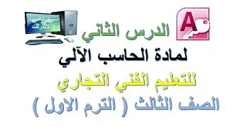 الدرس الثاني لمادة الحاسب الالي للتعليم الفني التجاري الصف الثالث الترم الاول