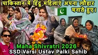 Hindu women in Pakistan celebrated Maha Shivratri in advance | SSD Varsi Ustav Palki Sahib 🇵🇰 