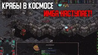 Старкрафт P VS Z Зерг с крабами в атаке, языками в защите снова покоряет космос!