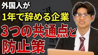 【外国人労働者vs退職】入社1年未満の離職はこうして起きる｜すぐ辞める企業の共通点